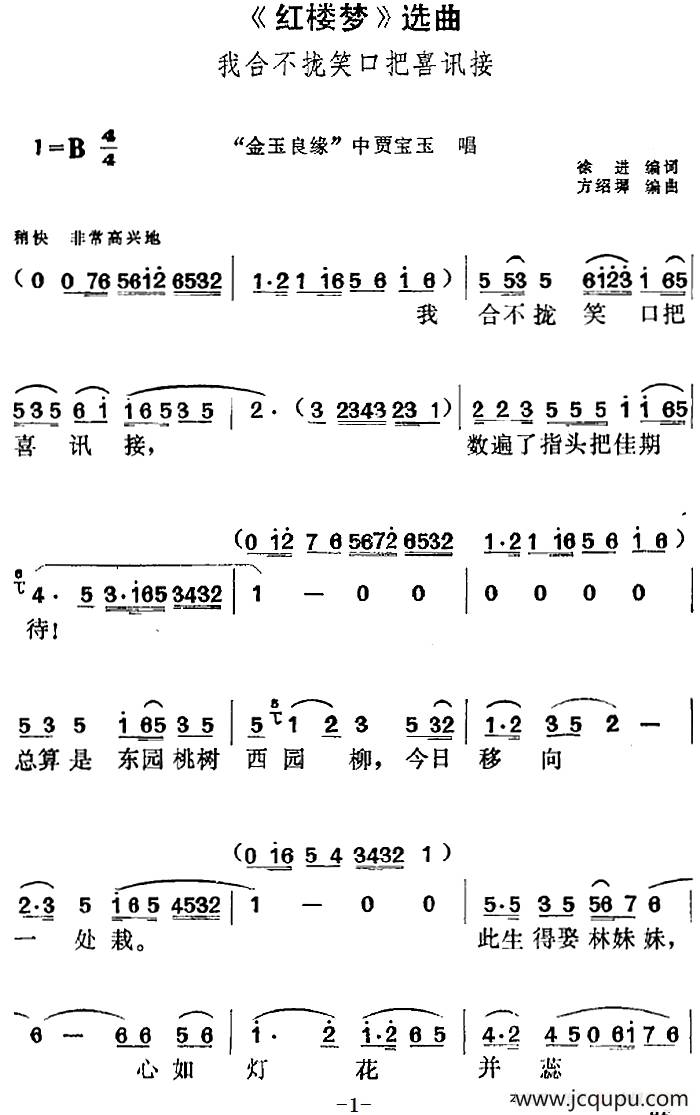 《红楼梦》选曲：我合不拢笑口把喜讯接（“金玉良缘”中贾宝玉唱段）简谱