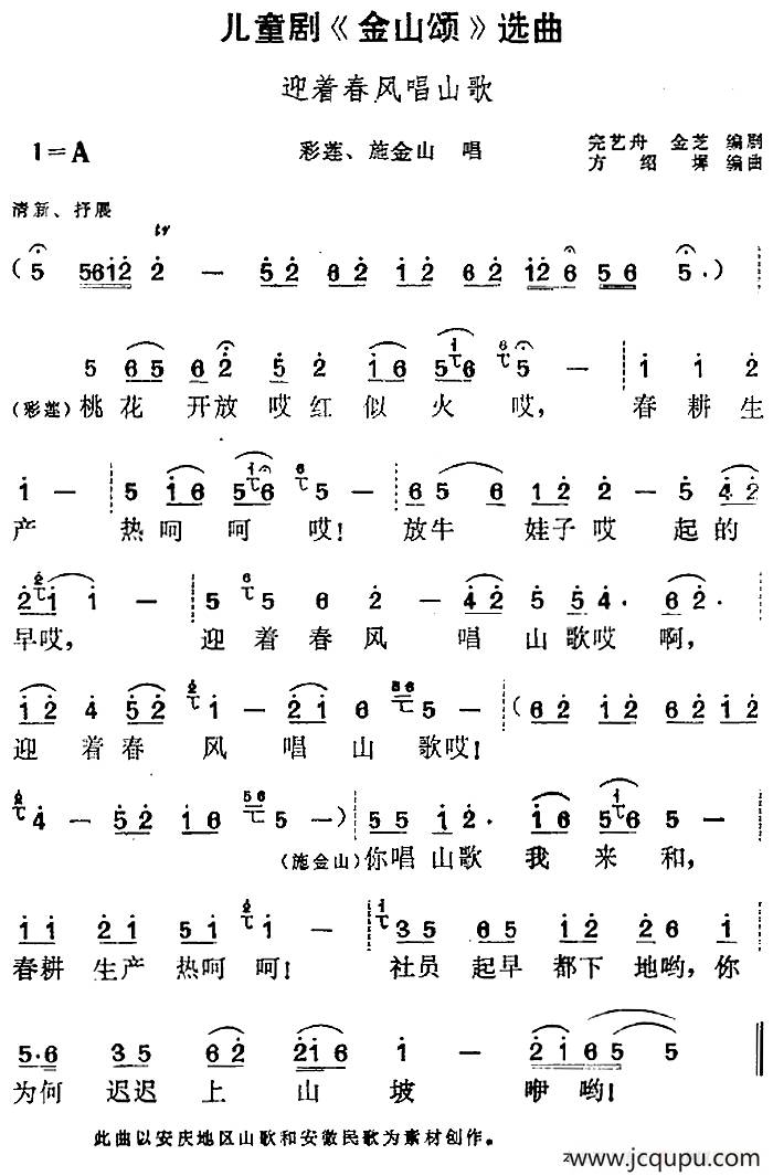 儿童剧《金山颂》选曲：迎着春风唱山歌（彩莲、施金山唱段）简谱