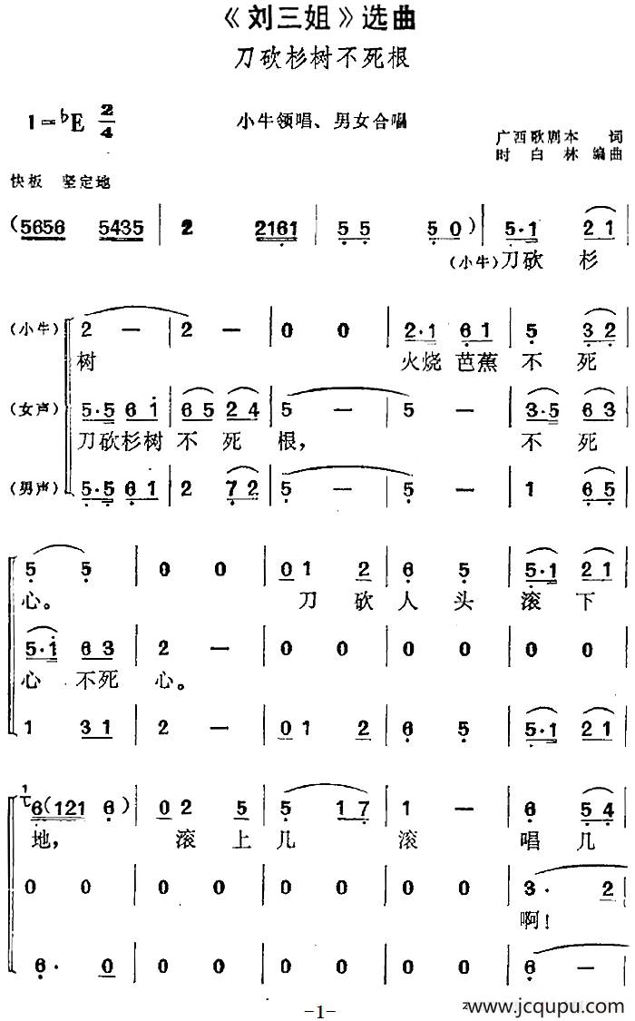 《刘三姐》选曲：刀砍杉树不死根（小牛领唱、男女合唱）简谱