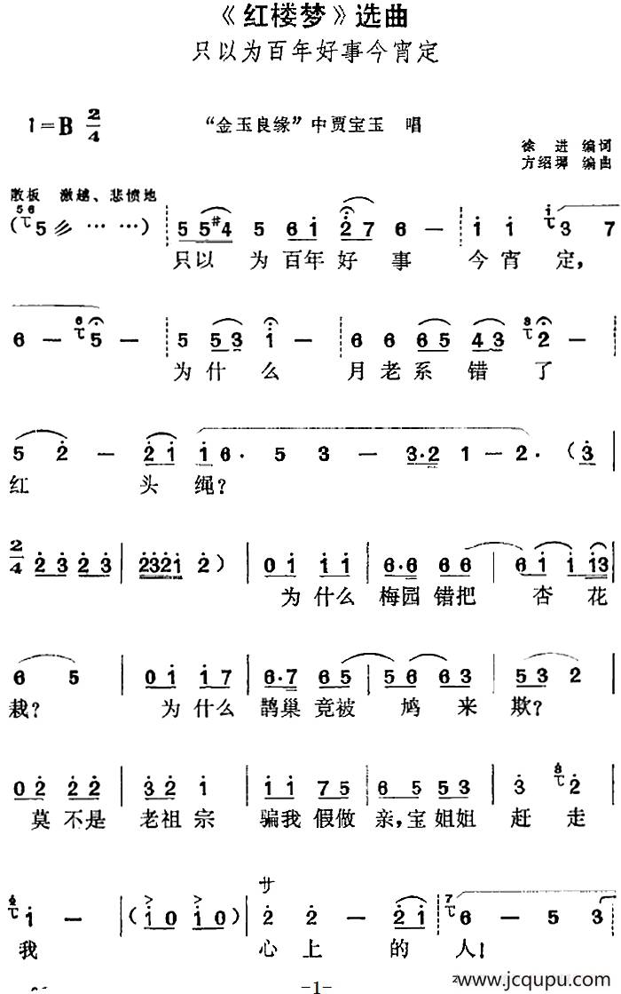 《红楼梦》选曲：只以为百年好事今宵定（“金玉良缘”中贾宝玉唱段）简谱