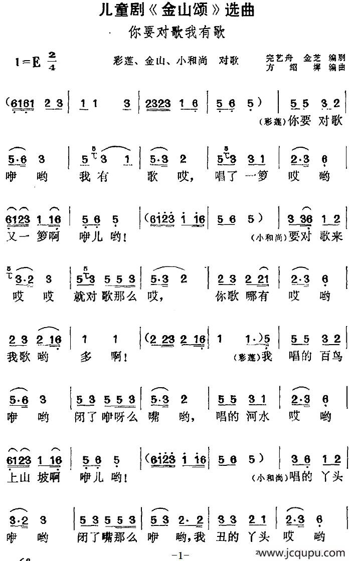 儿童剧《金山颂》选曲：你要对歌我有歌（彩莲、金山、小和尚对歌）简谱