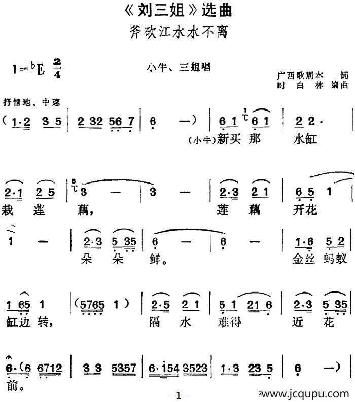《刘三姐》选曲：斧砍江水水不离（小牛、三姐唱段）简谱