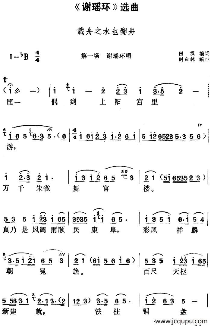 《谢瑶环》选曲：载舟之水也翻舟（第一场 谢瑶环唱段）简谱