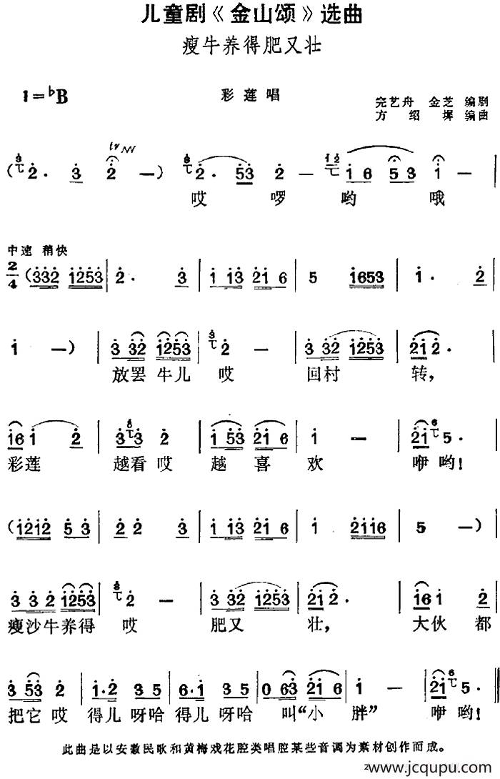 儿童剧《金山颂》选曲：瘦牛养得肥又壮（彩莲唱段）简谱