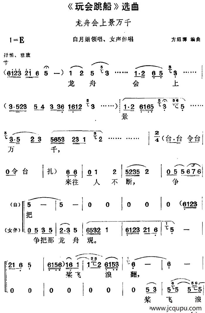 《玩会跳船》选曲：龙舟会上景万千（白月娟领唱、女声伴唱）简谱