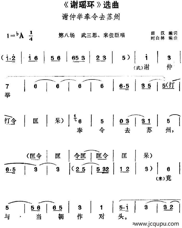 《谢瑶环》选曲：谢仲举奉令去苏州（第八场 武三思、来俊臣唱段）简谱