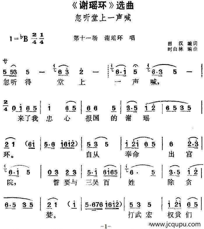 《谢瑶环》选曲：忽听堂上一声喊（第十一场 谢瑶环唱段）简谱