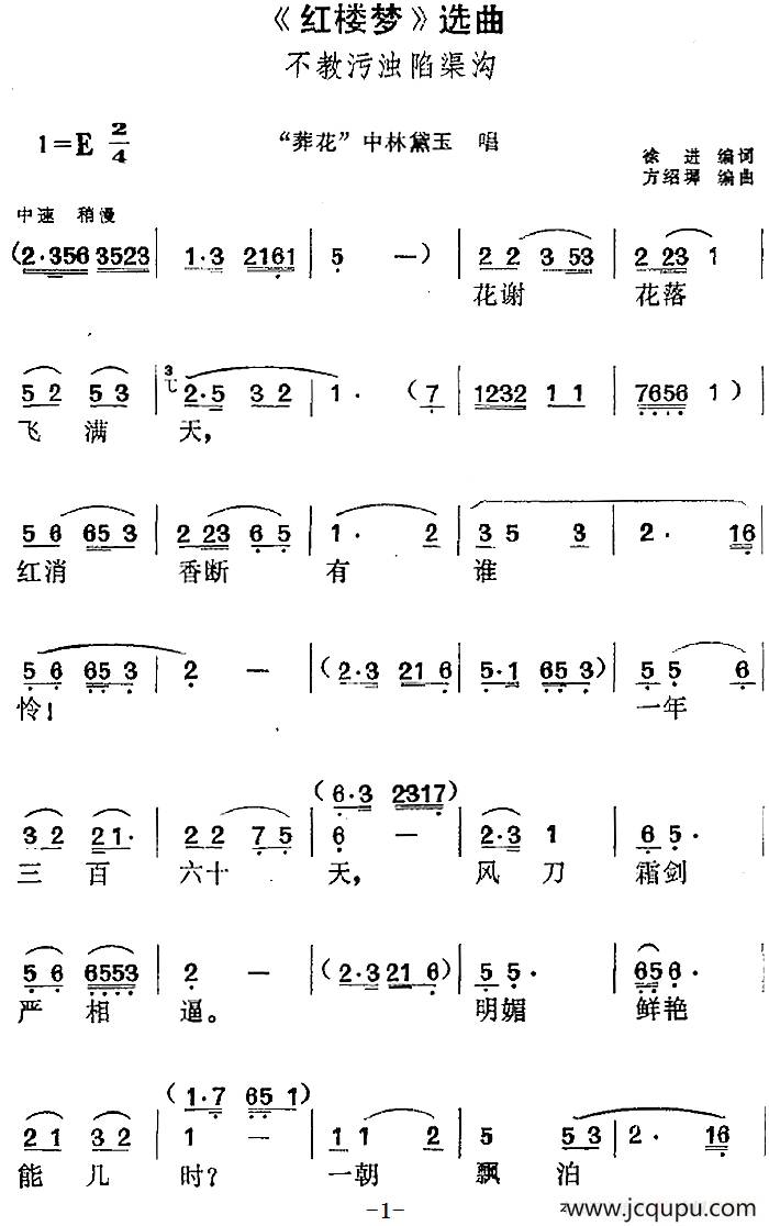 《红楼梦》选曲：不教污浊陷渠沟（“葬花”中林黛玉唱段）简谱