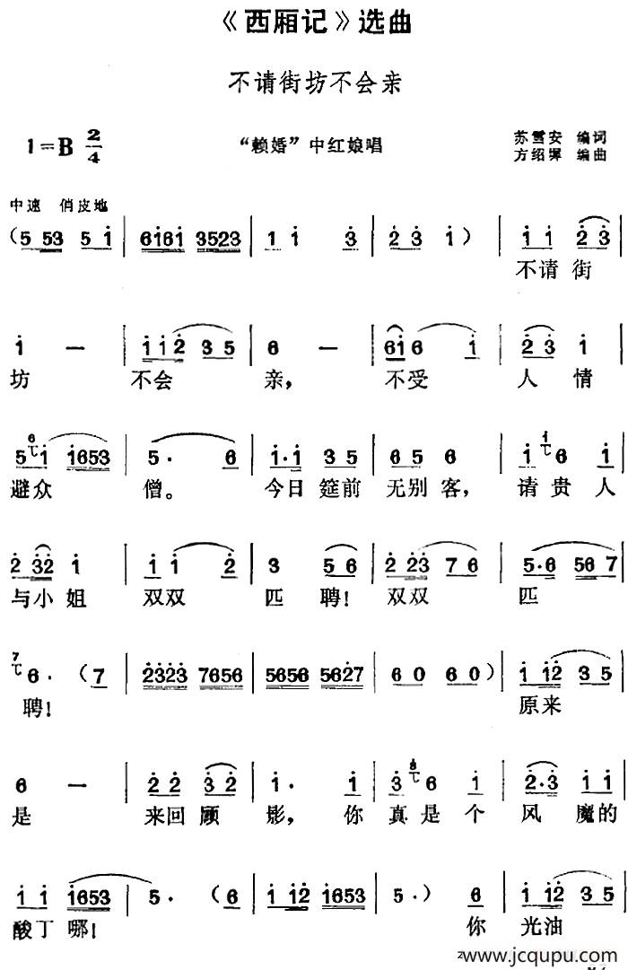 《西厢记》选曲：不请街坊不会亲（“赖婚”中红娘唱段）简谱