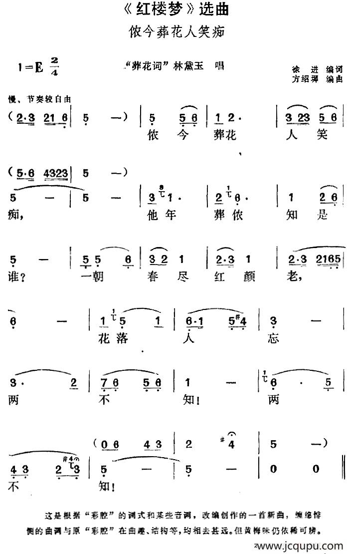 《红楼梦》选曲：侬今葬花人笑痴（“葬花词”林黛玉唱段）简谱