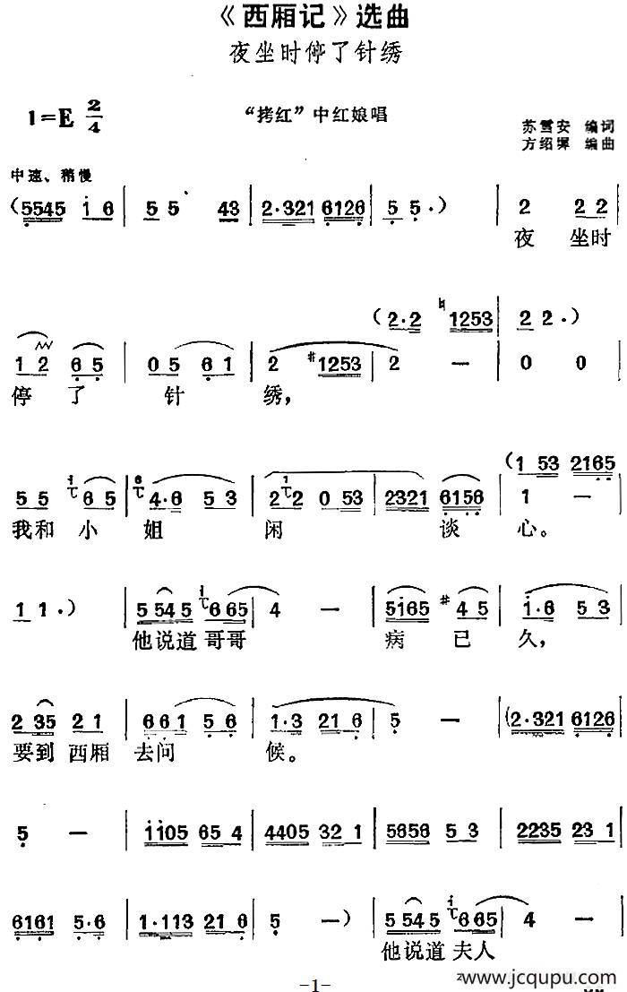 《西厢记》选曲：夜坐时停了针绣（“拷红”中红娘唱段）简谱