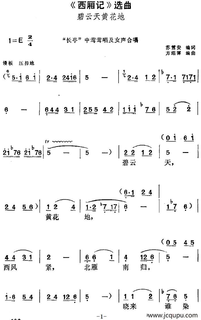 《西厢记》选曲：碧云天黄花地（“长亭”中莺莺唱及女声合唱）简谱