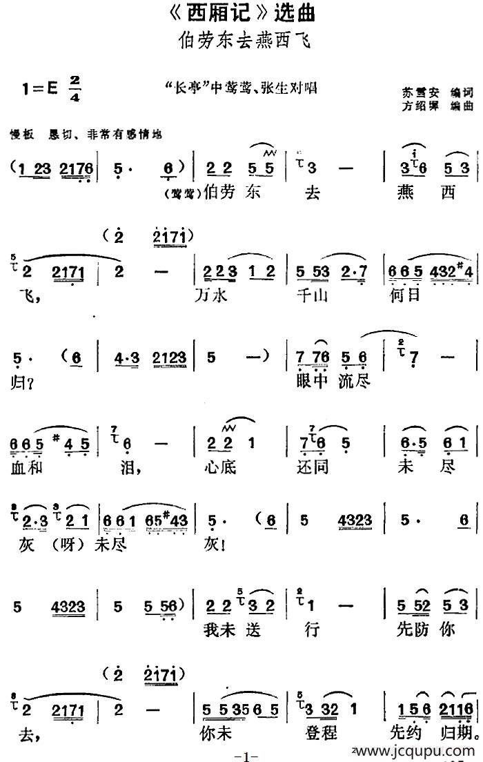 《西厢记》选曲：伯劳东去燕西飞（“长亭”中莺莺、张生对唱）简谱