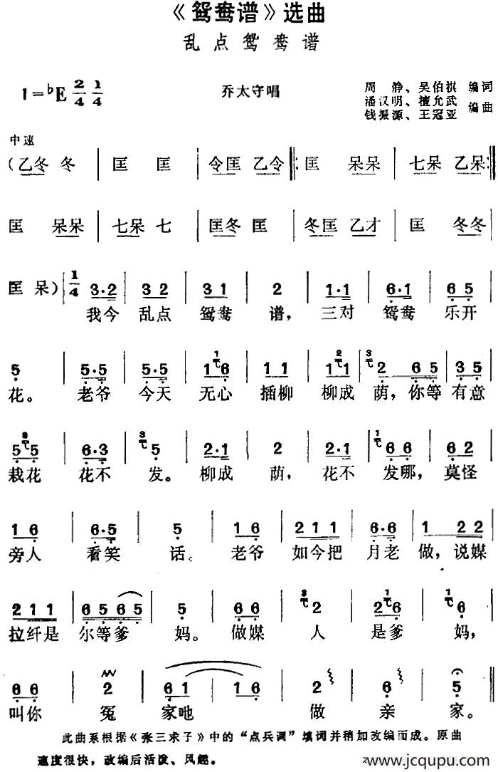 《鸳鸯谱》选曲：乱点鸳鸯谱（乔太守唱段）简谱