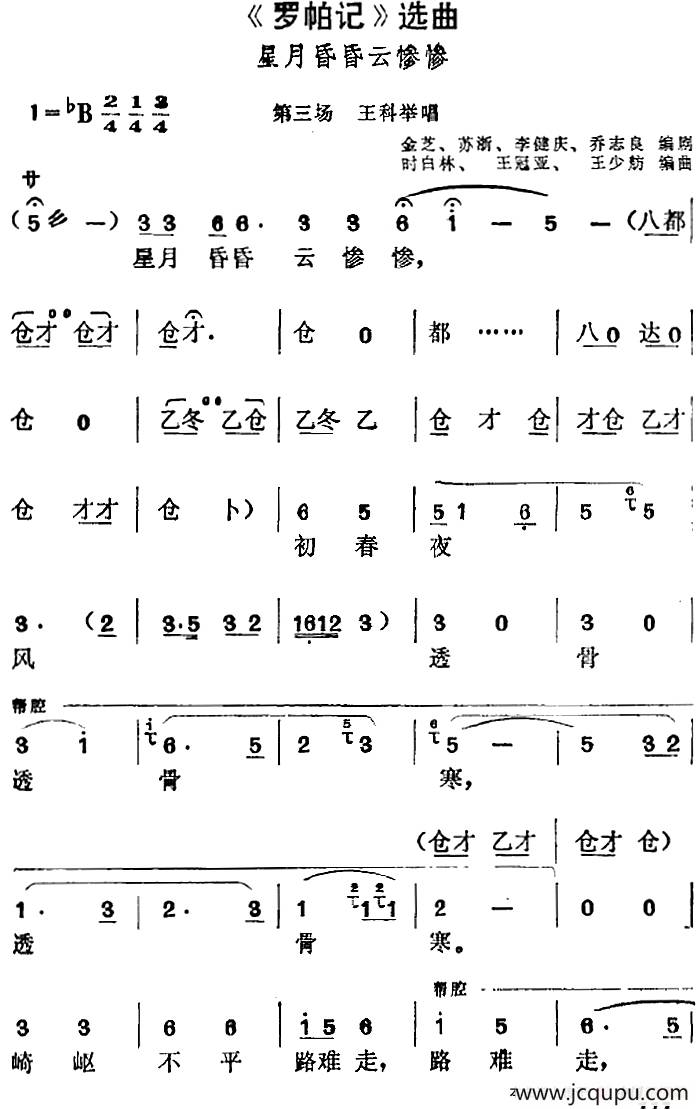 《罗帕记》选曲：星月昏昏云惨惨（第三场 王科举唱段）简谱