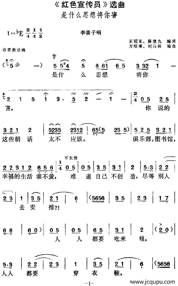 《红色宣传员》选曲：是什么思想将你害（李善子唱段）简谱