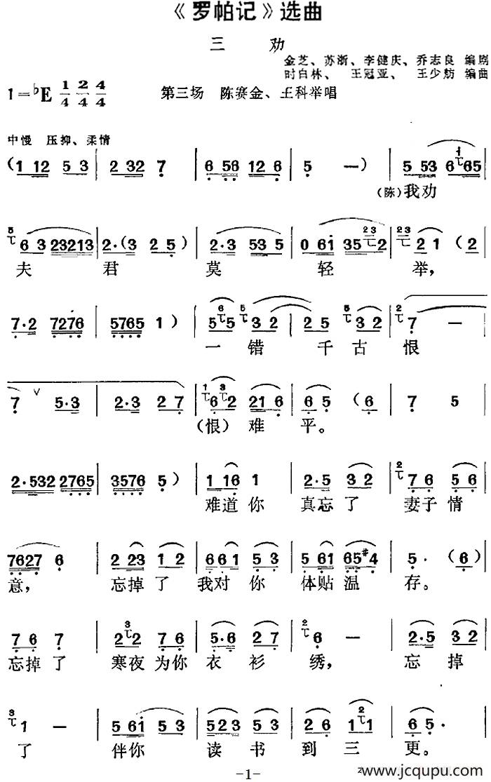 《罗帕记》选曲：三劝（第三场 陈赛金、王科举唱段）简谱
