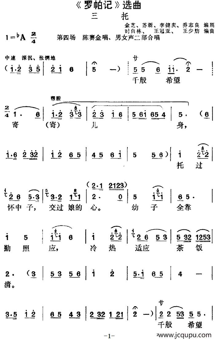 《罗帕记》选曲：三托（第四场 陈赛金唱段、男女声二部合唱）简谱