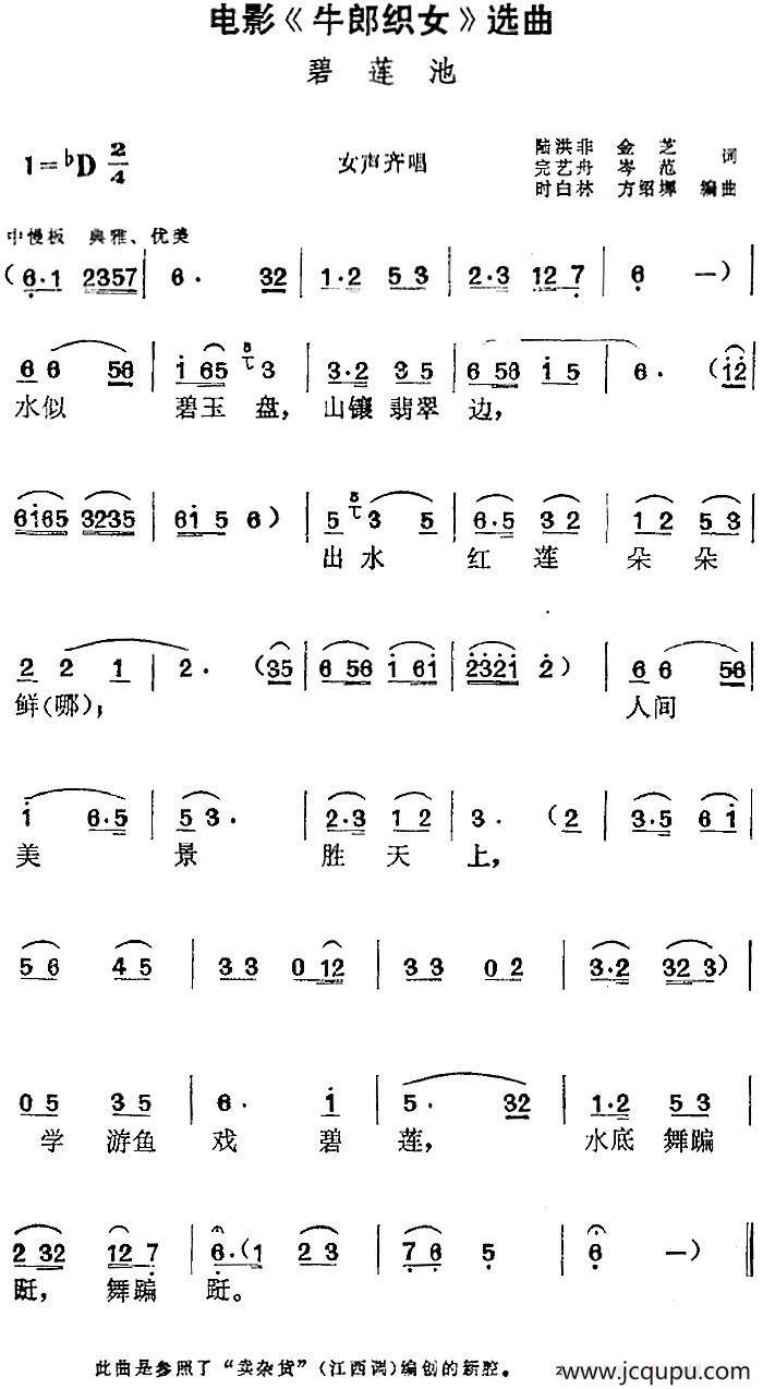 电影《牛郎织女》选曲：碧莲池（女声齐唱）简谱