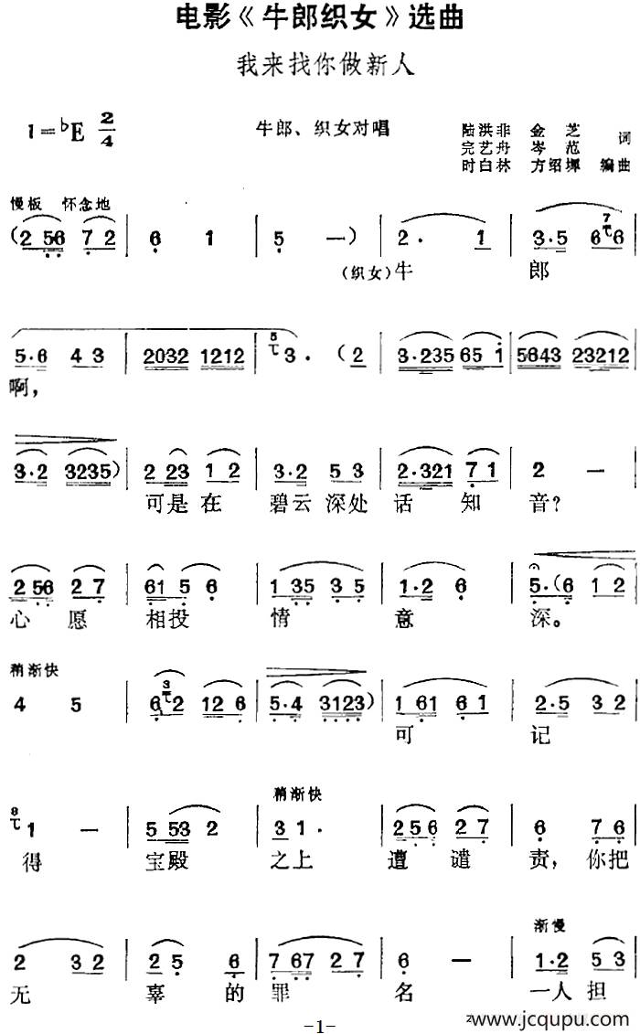 电影《牛郎织女》选曲：我来找你做新人（牛郎、织女对唱）简谱
