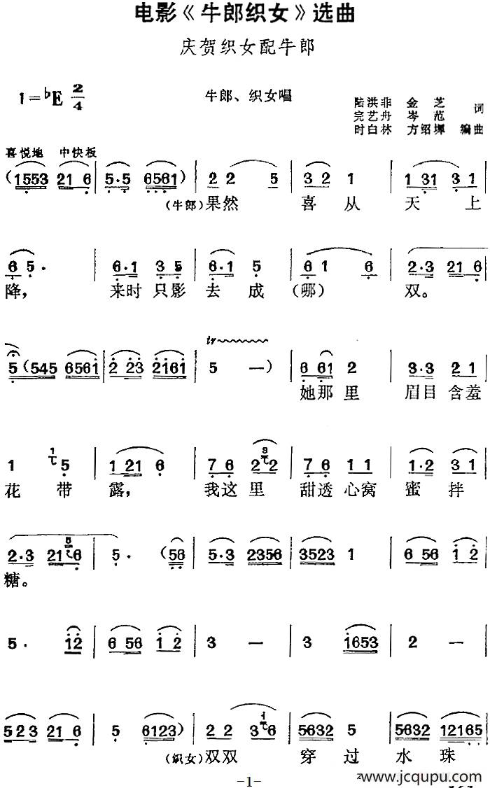 电影《牛郎织女》选曲：庆贺织女配牛郎（牛郎、织女对唱）简谱