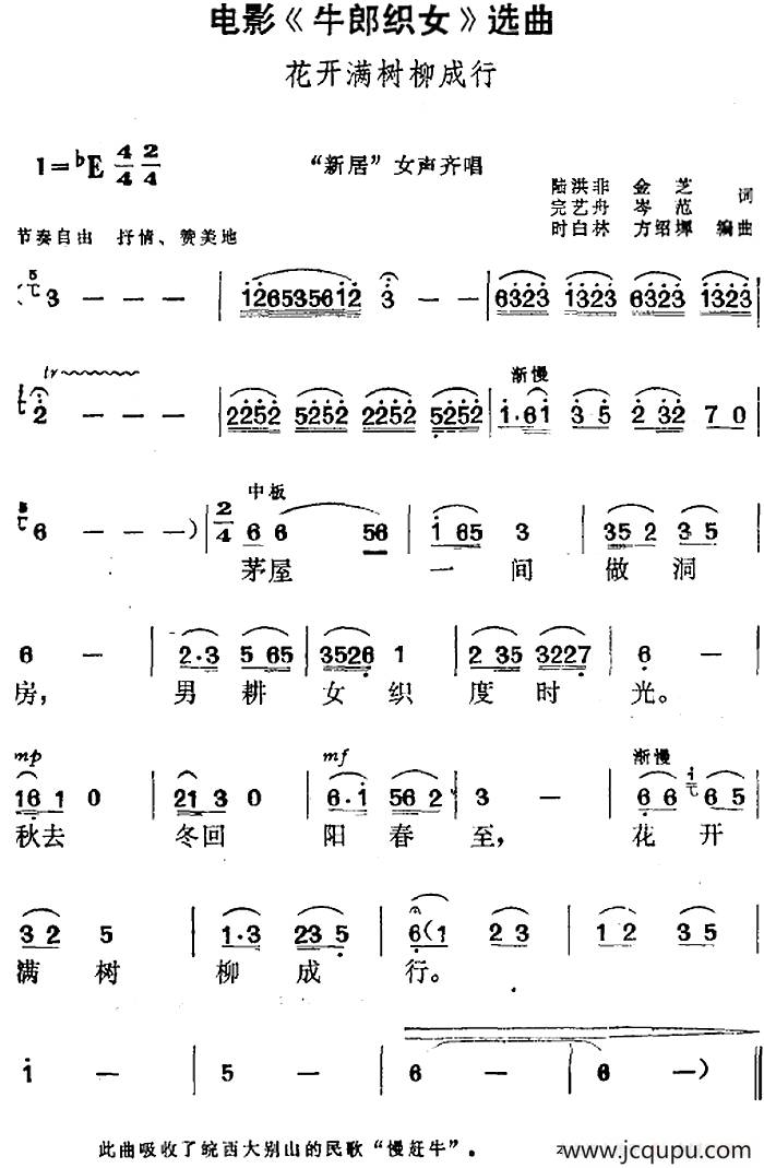 电影《牛郎织女》选曲：花开满树柳成行（“新居”女声齐唱）简谱