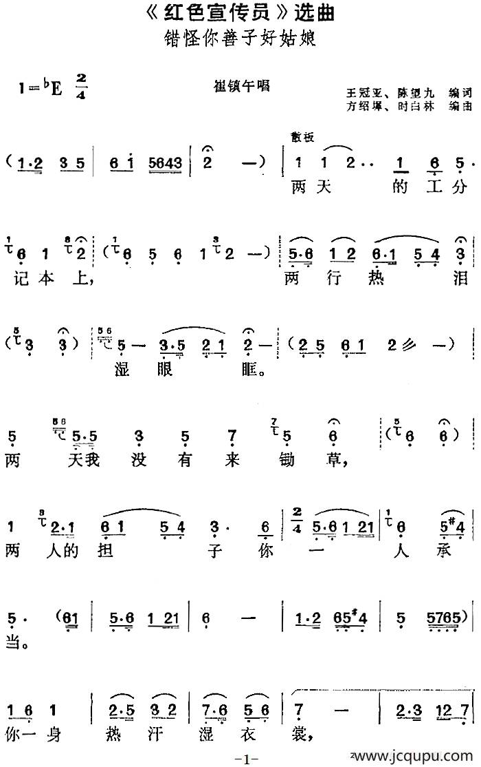 《红色宣传员》选曲：错怪你善子好姑娘（崔镇午唱段）简谱