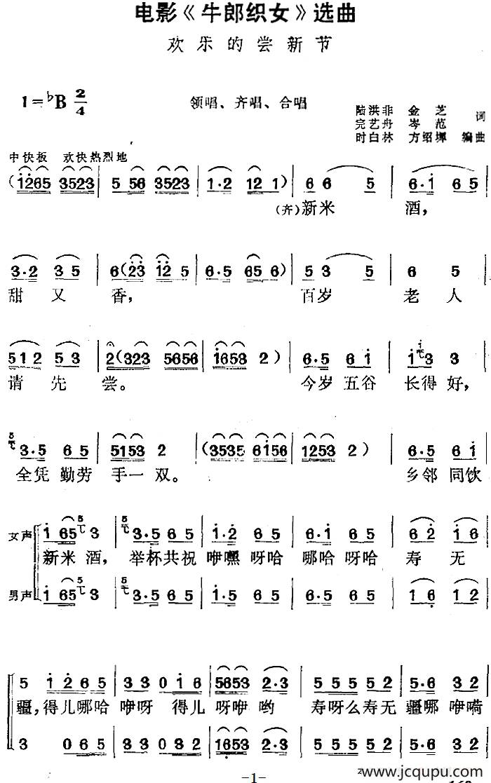 电影《牛郎织女》选曲：欢乐的尝新节（领唱、齐唱、合唱）简谱