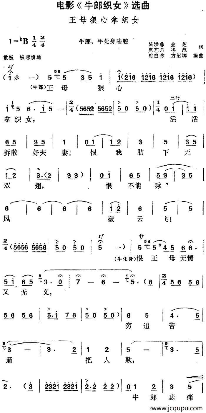 电影《牛郎织女》选曲：王母狠心拿织女（牛郎、牛化身唱腔）简谱