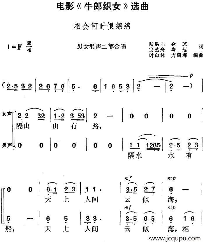 电影《牛郎织女》选曲：相会何时恨绵绵（男女混声二部合唱）简谱