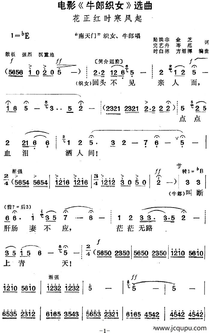 电影《牛郎织女》选曲：花正红时寒风起（“南天门”织女、牛郎唱段）简谱