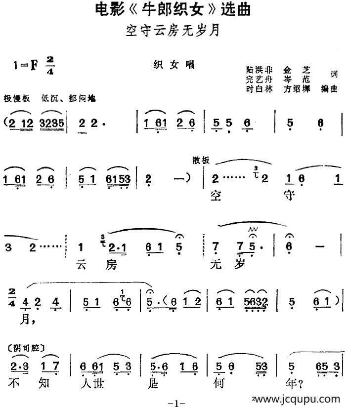 电影《牛郎织女》选曲：空守云房无岁月（织女唱段）简谱