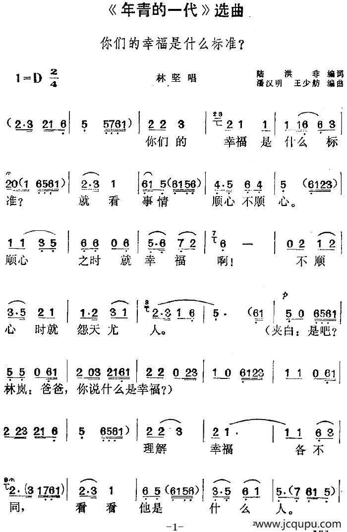 《年青的一代》选曲：你们的幸福是什么标准（林坚唱段）简谱