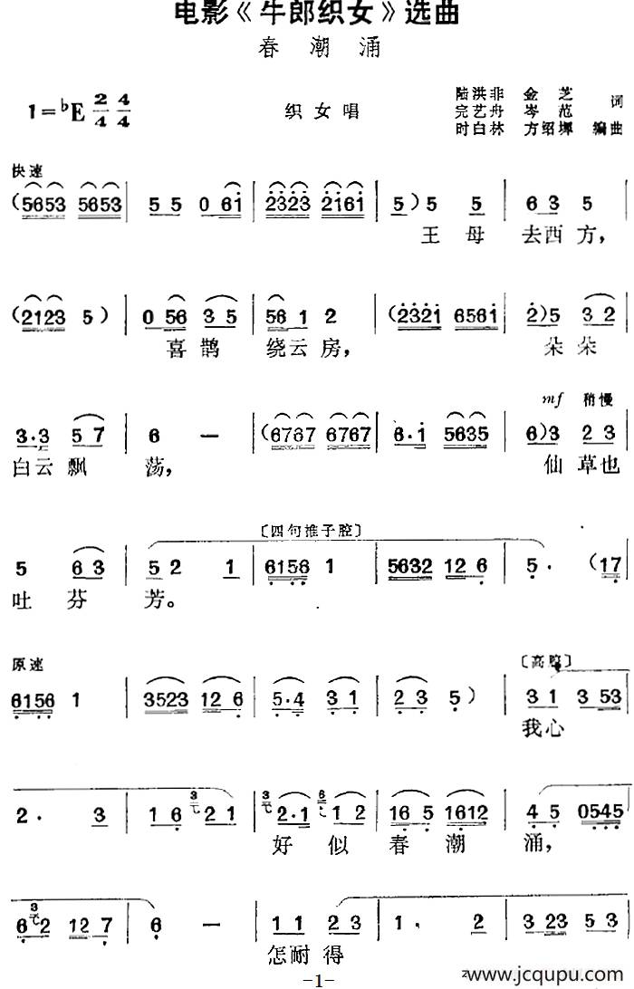 电影《牛郎织女》选曲：春潮涌（织女唱段）简谱