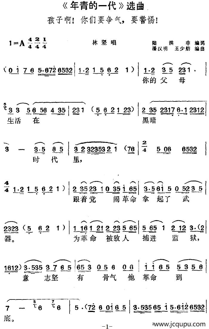 《年青的一代》选曲：孩子啊！你们要争气，要警惕！（林坚唱段）简谱