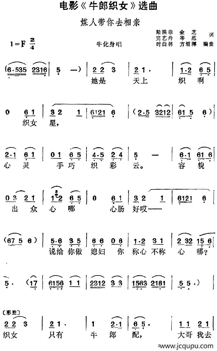 电影《牛郎织女》选曲：媒人带你去相亲（牛化身唱段）简谱