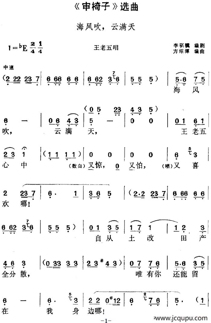 《审椅子》选曲：海风吹，云满天（王老五唱段）简谱