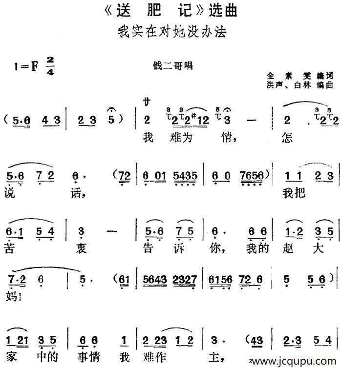 《送肥记》选曲：我实在对她没办法（钱二哥唱段）简谱