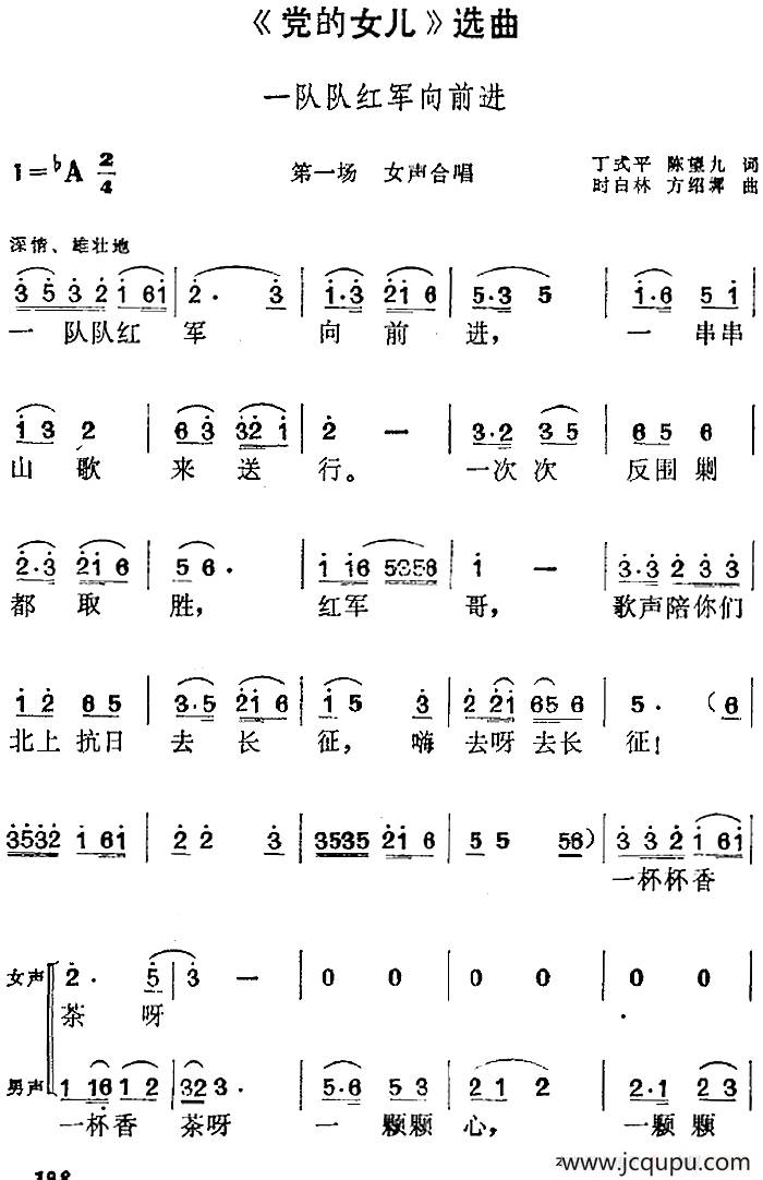 《党的女儿》选曲：一队队红军向前进（第一场 女声合唱）简谱