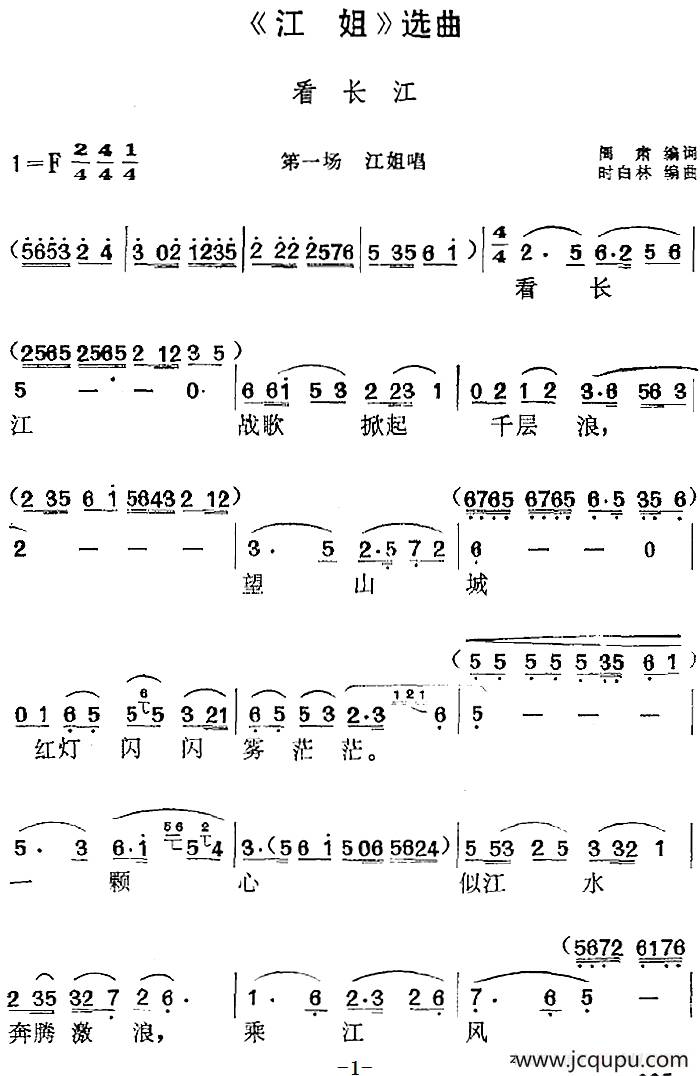 《江姐》选曲：看长江（第一场 江姐唱段）简谱