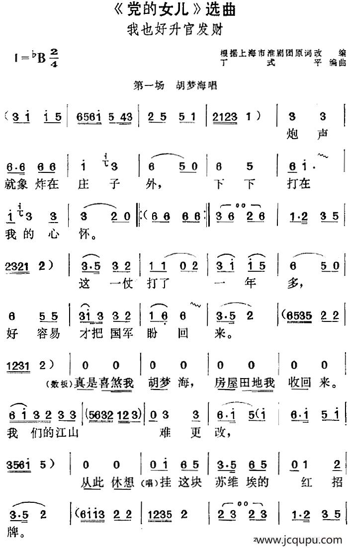 《党的女儿》选曲：我也好升官发财（第一场 胡梦海唱段）简谱