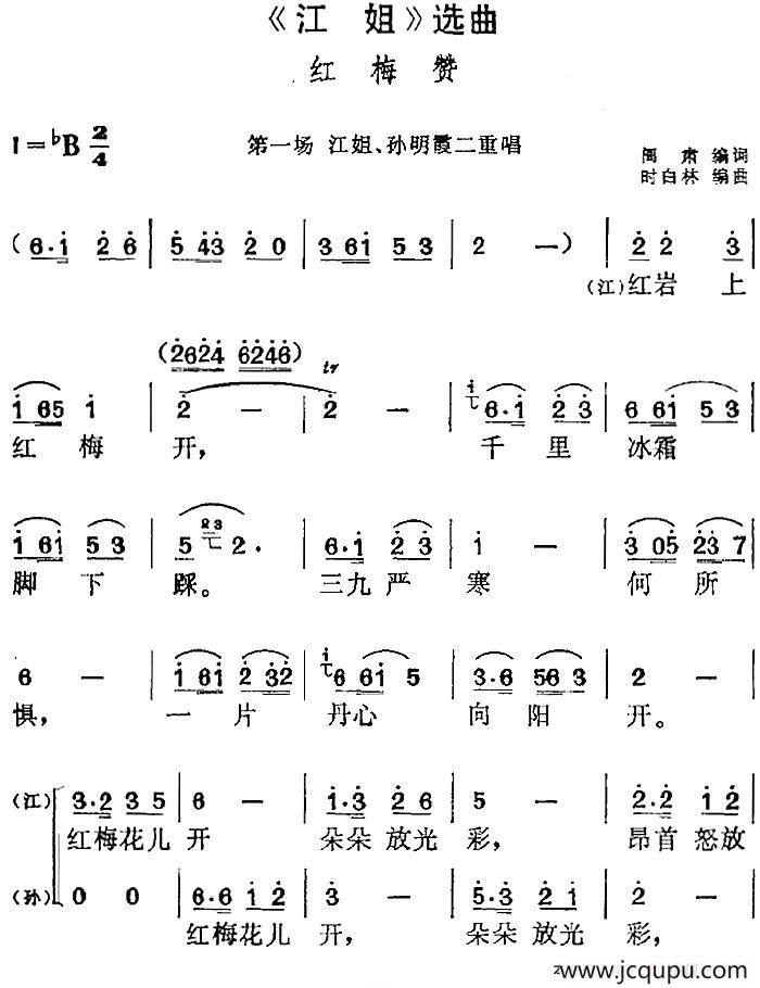 《江姐》选曲:红梅赞(第一场 江姐,孙明霞二重唱)简谱