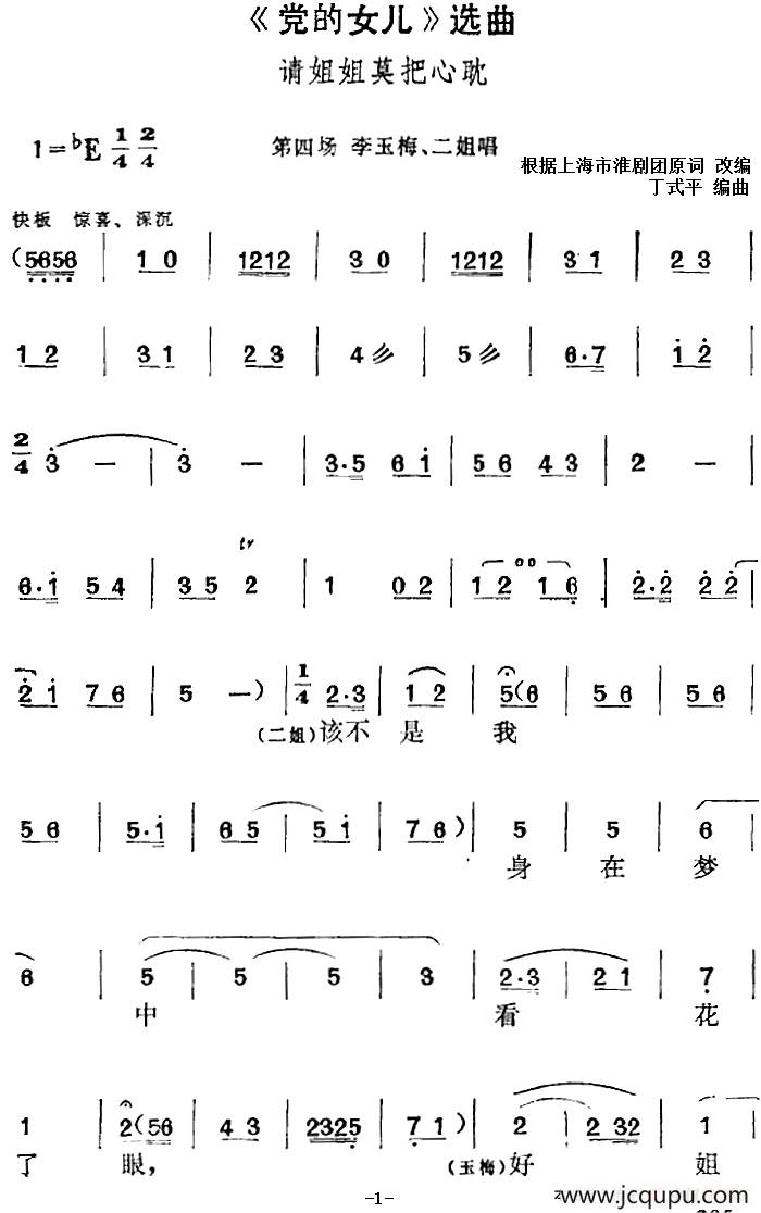 《党的女儿》选曲：请姐姐莫把心耽（第四场 李玉梅、二姐唱段）简谱