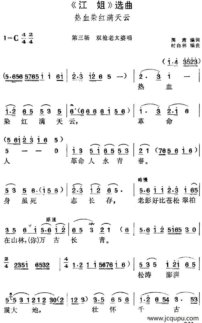 《江姐》选曲：热血染红满天云（第三场 双枪老太婆唱段）简谱