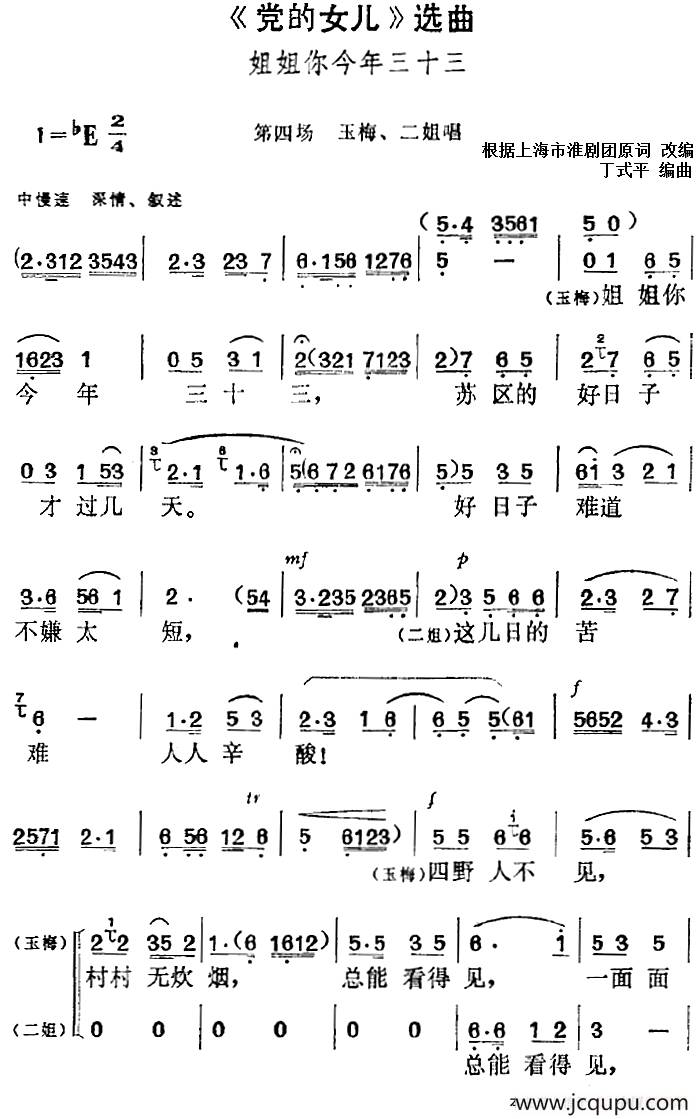 《党的女儿》选曲：姐姐你今年三十三（第四场 李玉梅、二姐唱段）简谱