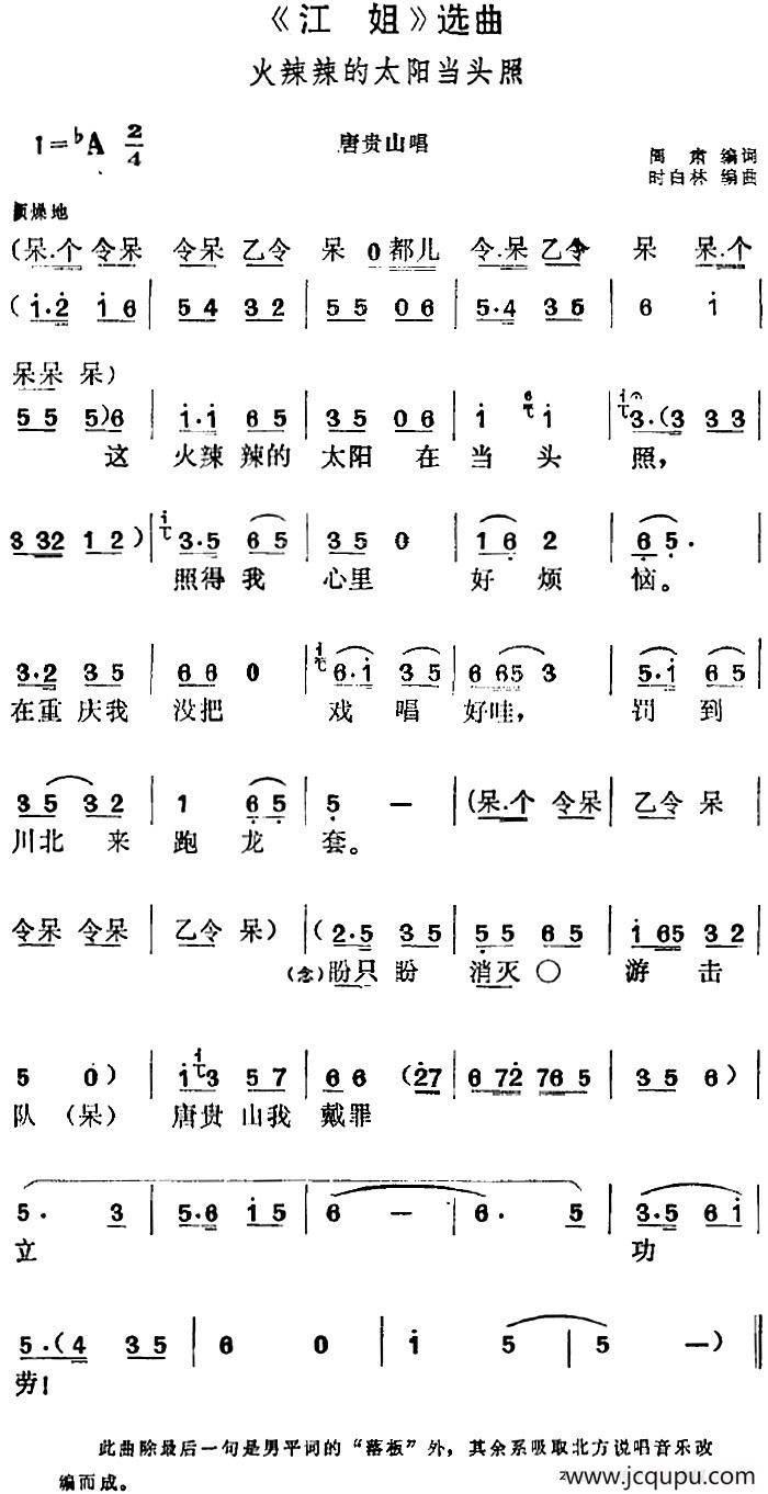 《江姐》选曲：火辣辣的太阳当头照（唐贵山唱段）简谱