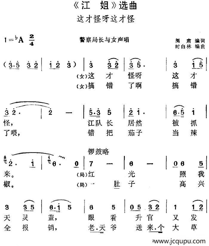 《江姐》选曲：这才怪呀这才怪（警察局长与女声唱段）简谱