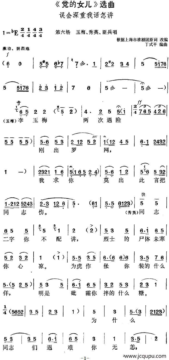 《党的女儿》选曲：误会深重我话怎讲（第六场 玉梅、秀英、匪兵唱段）简谱