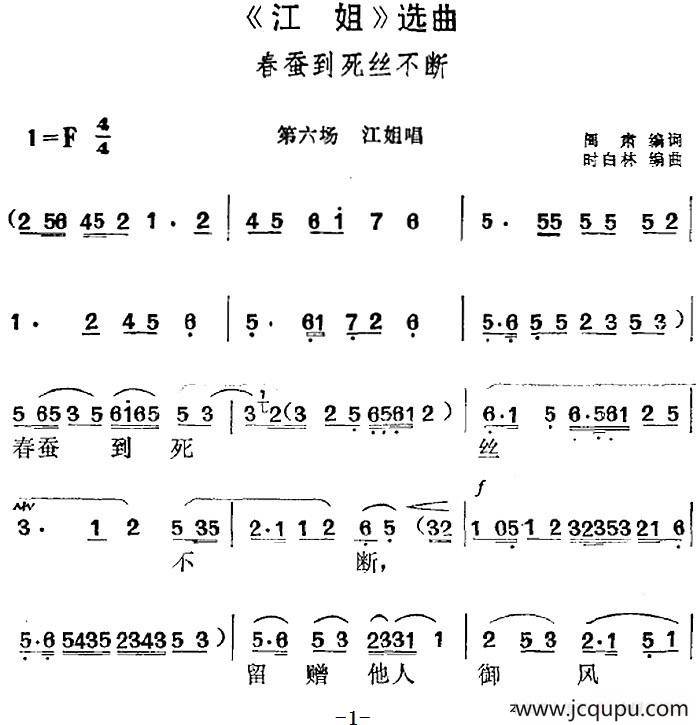 《江姐》选曲：春蚕到死丝不断（第六场 江姐唱段）简谱