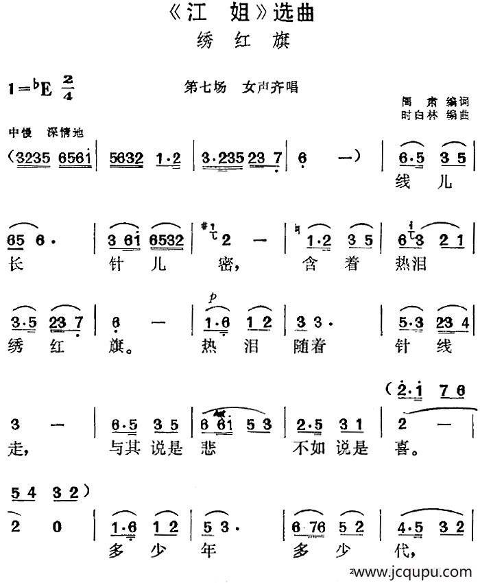 《江姐》选曲：绣红旗（第七场 女声齐唱）简谱